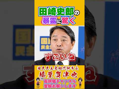 田崎史郎の暴露に驚く榛葉幹事長 #榛葉賀津也 #田崎史郎 #国民民主党 #shorts