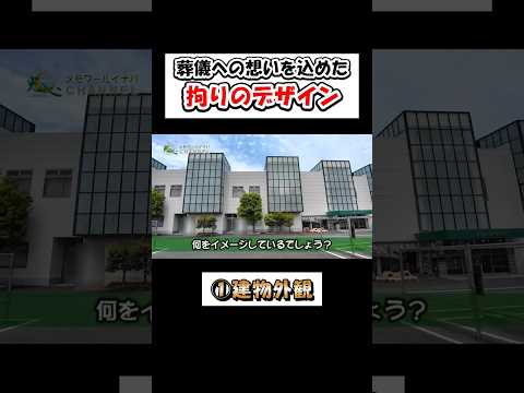 【送りなす心をカタチに…】私たちが葬儀会館のデザインに込めた想い①