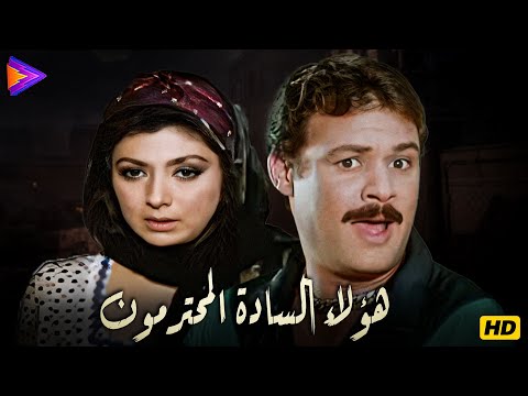 حصرياً فيلم هؤلاء السادة المحترمون بطولة نبيلة عبيد وفاروق الفيشاوي 🔥🎬