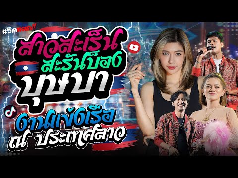 สาวสะเร็นสะรันบ็อง | บุษบา - ไทรถแห่เต็มวง งานแข่งเรือ ณ ประเทสลาว