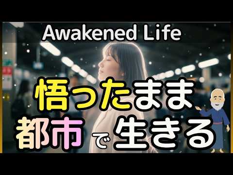 【警告】悟った人は山にこもらない｜現実が軽くなる“二重運転モード”とは？