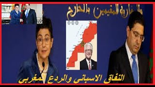 المغرب يبعثر اوراق اسبانيا......رد  رادع على نفاقها والمفاوضات على اطار جديد لعلاقات حسن الجوار.