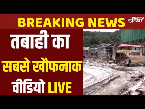 Himachal Landslide : हिमाचल में बाढ़-लैंडस्लाइड से तबाही का सबसे खौफनाक वीडियो | Himachal Flood