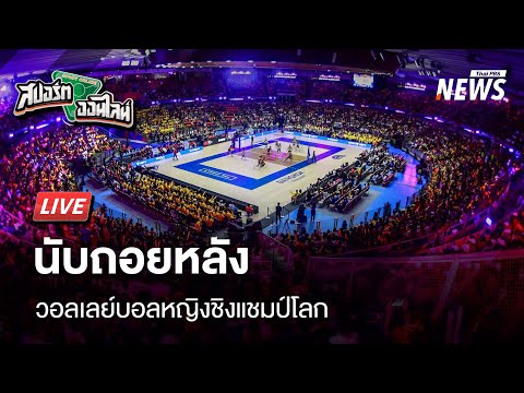 นับถอยหลังวอลเลย์บอลหญิงชิงแชมป์โลก | สปอร์ตออนไลน์ | 21 ก.ค. 68