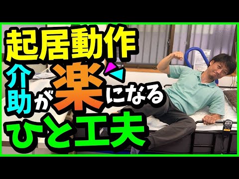【起居動作の介助】介助が楽になるひと工夫〜たったそれだけで大きく変わります〜