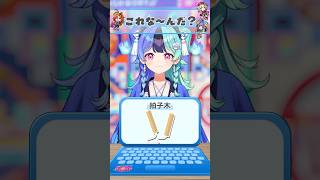これな〜んだ？【アキネーター風クイズ】#熱千めら