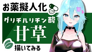 漢方薬に使われる甘草(グリチルリチン酸)を擬人化します【Live Drawing/雨声シト】　#イラスト