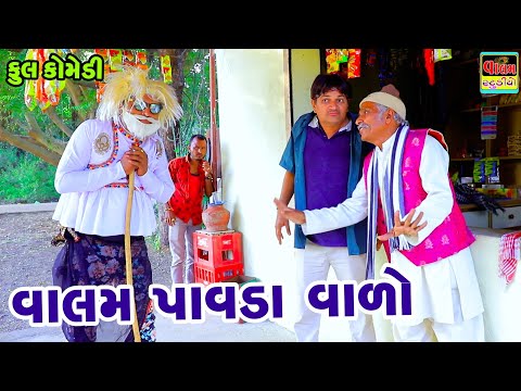 વાલમ પાવડા વાળો Valam Pavda Valo | New Full Deshi Gujarati Comedy Video |