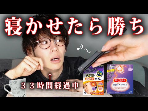 【33時間不眠】絶対に寝たくない社長VS絶対に寝かせたい部下