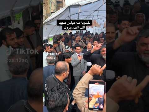 خطوبه ملا عباس عجيد العامري #اكسبلور