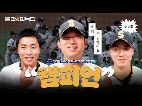 🎉경) 상무피닉스 우승했습니다 (축🎉 | 2026 퓨처스리그 챔피언 결정전 | 월간피닉스