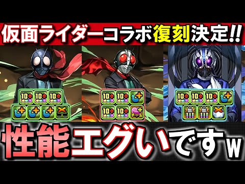 【覚醒がおかしいw】仮面ライダーコラボの新キャラ、物凄く良い性能してます。これは確保しにいくべきか!?～仮面ライダーコラボ 先行公開～【パズドラ】