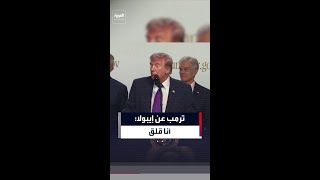 رد ترمب إن كان ينبغي القلق من فيروس إيبولا: أنا قلق بشأن كل شيء.. بالتأكيد نعم