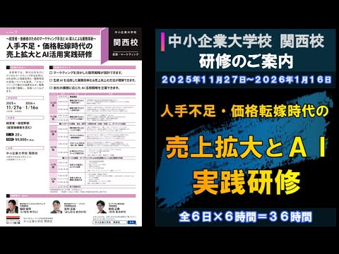 中小企業大学校 関西校 「人手不足・価格転嫁時代の売上拡大とAI活用実践研修」のご案内　【2025年11/27・11/28・12/18・12/19日・2026年1/15・1/16】全6日（36時間）