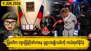 ဇွန်လ ၉ ရက်နေ့ နေ့လယ်ပိုင်း ရရှိထားသော သတင်းများ