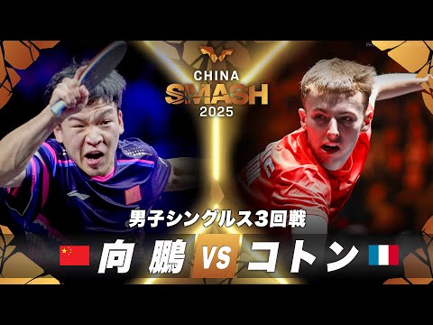 【3回戦】向鵬 vs コトン｜チャイナスマッシュ2025 男子シングルス