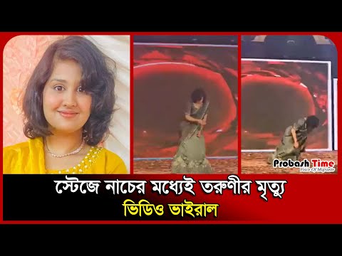 স্টেজে নাচের মধ্যেই তরুণীর মৃ/ ত্যু, ভিডিও ভাইরাল | Dance Program | News | Probash Time