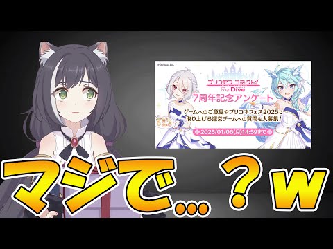 【プリコネR】アンケートに6年振りのあの質問が...ｗコレは来るのか...？ｗ