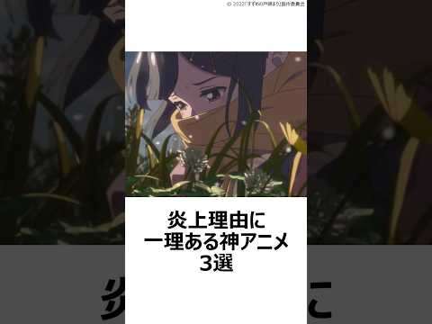 【厳選】炎上理由に一理ある神アニメ3選 ,#おすすめアニメ ,#すずめの戸締まり ,#新海誠 ,#ひげひろ ,#無職転生 ,#アニメ雑学 ,