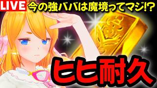 【グラブル】今の強バハって魔境ってマジ！？久しぶりにヒヒ掘りやるべ！！【カドミツの配信】