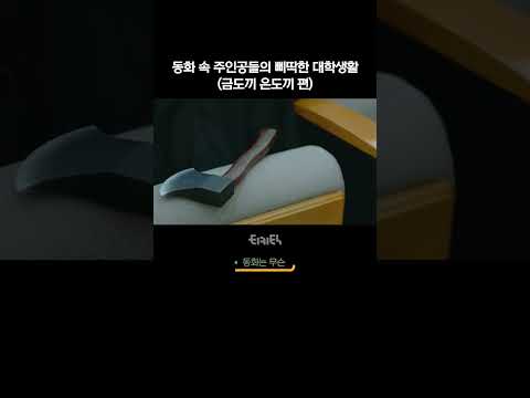 동화 속 주인공들의 삐딱한 대학생활(금도끼 은도끼 편)