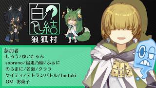 【zoom人狼】第4回  白結狼狐村 【 テトランパトル視点 / 12B配役 / コメント閲覧あり 】