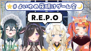 【 よいゆめ夜明けゲーム会 】妖怪時間にR.E.P.O.🎮 【 にじさんじ / 蝸堂みかる / 夜牛詩乃 / 十河ののは / 猫屋敷美紅 】