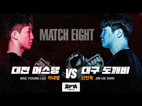 [8경기] 대전 머스탱 vs. 대구 도깨비ㅣZ-ROYAL MATCH 8