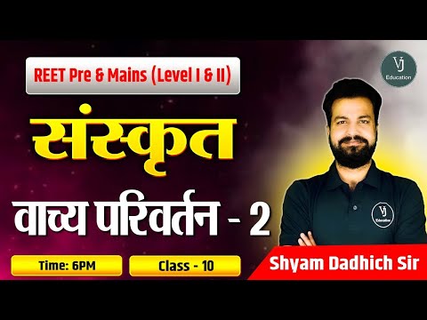 REET Pre and Mains (Level I and II) | वाच्य परिवर्तन | Part-02 | Class-10 | ByShyam Dadhich sir