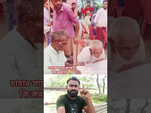চাচার সাথে কাজটা কি করলো 😭 #shorts #viral #video #shere #trending #foryourpage #subscribe