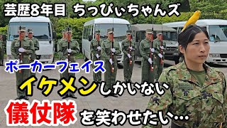 【検証】笑わない！動かない！まばたきしない部隊!？「鉄壁の仮面」儀仗隊はちっぴぃちゃんズのネタで笑うのか？
