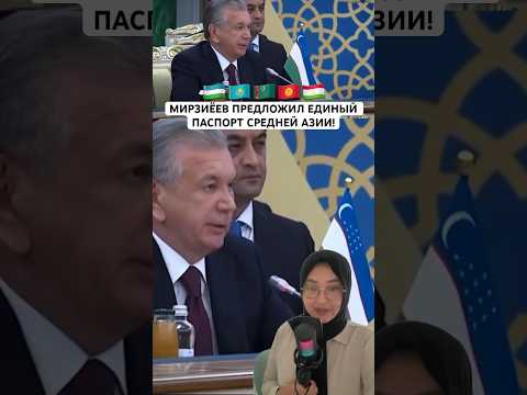 Мирзиеев предложил единый паспорт Средней Азии!