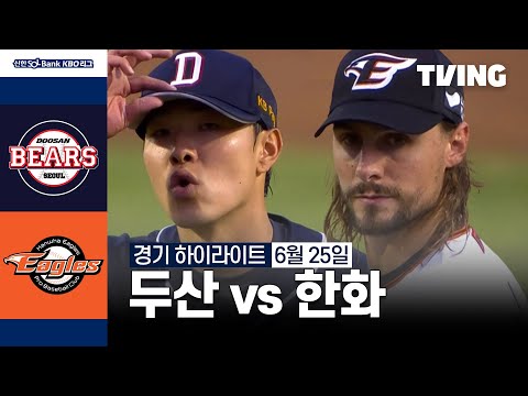 [두산 vs 한화] 6/25 경기 I 2024 신한 SOL뱅크 KBO 리그 I 하이라이트 I TVING