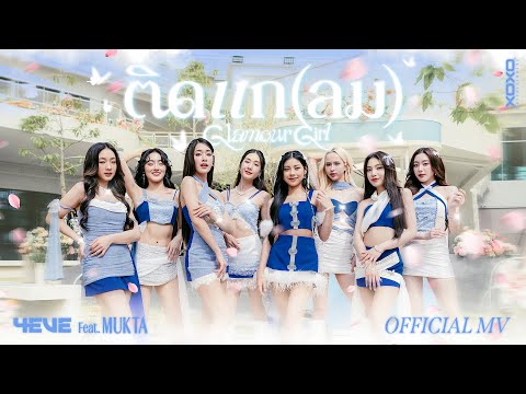 ติดแก(ลม) Glamour Girl - 4EVE Feat. MUKTA | Official MV