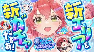 【ホロドリ】新ガチャ！！新エリアで遊ぶにぇええええぇええええええええ！！！！！【ホロライブ/さくらみこ】