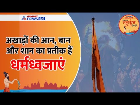 महाकुंभ 2025 में धर्मध्वजा का महत्व: जानें 13 अखाड़ों के धर्मध्वजा का असली अर्थ