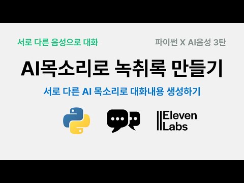 파이썬으로 AI목소리 녹취록 만들기