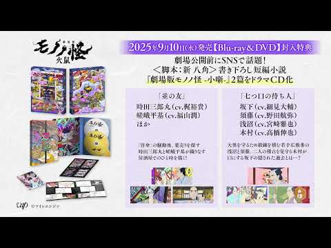 9/10(水)発売『劇場版モノノ怪 第二章 火鼠』Blu-ray＆DVD特典「小噺 ドラマCD」一部公開！