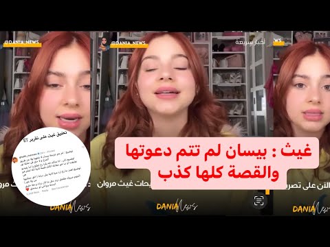 بيسان اسماعيل ترد على تصريحات غيث مروان !