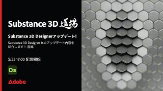 【Substance道場 #029】Substance 3D Designerアップデート！ | アドビ公式
