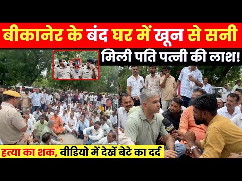 Bikaner के बंद घर में पूर्व फौजी और उनकी पत्नी के साथ खौफनाक काण्ड, देखें क्या बोला बेटा ~ Bikaner