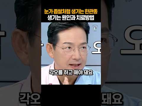눈가 좁쌀처럼 생기는 한관종 생기는 원인과 치료방법