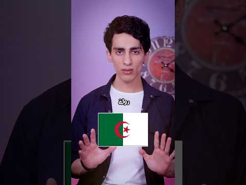 الجزائر