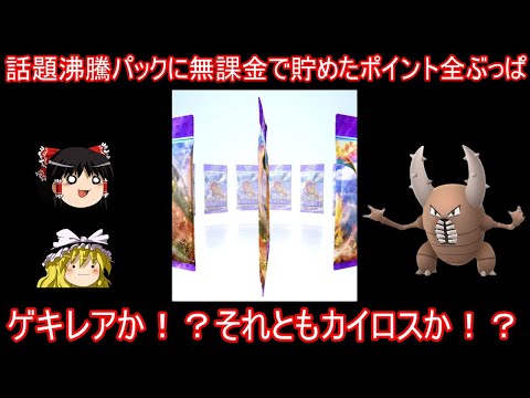 話題沸騰の折れ曲がったパックに無課金で貯めたポイント全ぶっぱする【ポケポケ】【ゆっくり実況】【ポケカポケット】Pokémon Trading Card Game Pocket