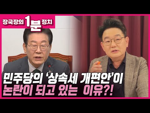 [장국장의 1분 정치] 민주당의 '상속세 개편안'이 논란이 되고 있는 이유?