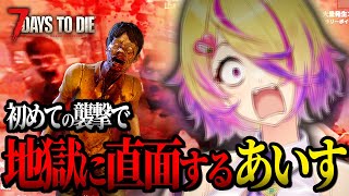 【7 Days to Die】初めてのホードで拠点も心も全壊！ゾンビにボコされ涙目の刺杉あいす 【初見ソロ #3 / 刺杉あいす / 深層組