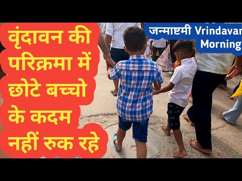 Vrindavan की कुंज गलियों में गूंज रहा राधे कृष्ण राधे कृष्ण Janmashtami Parikrama 26 August 2024