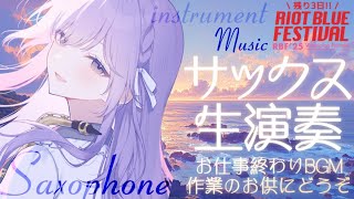 【 #サックス生演奏 】リアルライブ前最後！盛り上がる準備は出来ていますか？【朔栖まよ - Sakusu Mayo】#生搾りまよ #サックス
