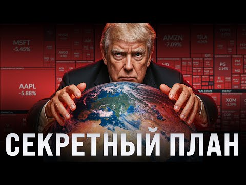 Зачем Трамп Рушит Мировую Экономику На Самом Деле?