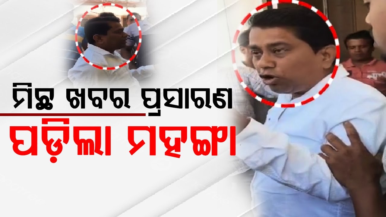 ମିଛ ଖବର ପ୍ରସାରଣ ପଡ଼ିଲା ମହଙ୍ଗା |